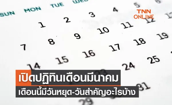 เช็กปฏิทินเดือนมีนาคม มีวันหยุดราชการหรือไม่