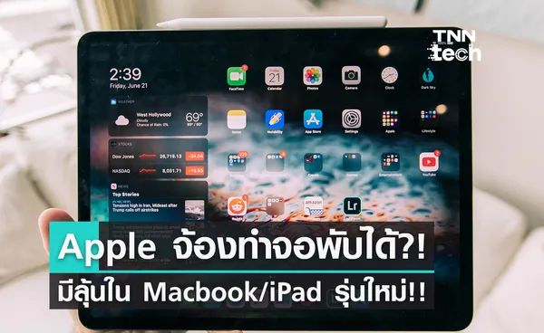 ลุ้นอีก! Apple อาจจะออก iPad และ Macbook แบบจอพับได้!