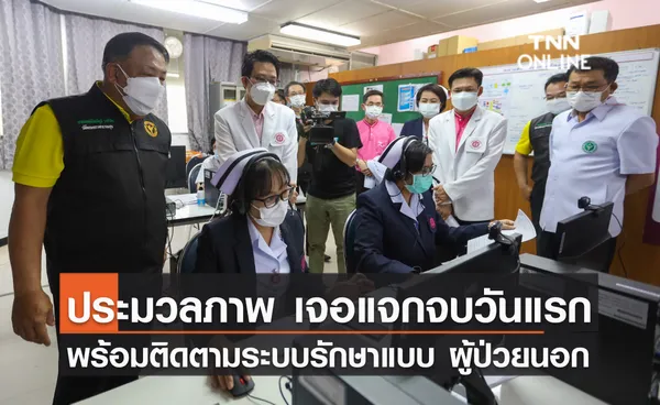 ประมวลภาพ ปลัดกระทรวงสาธารณสุข ตรวจเยี่ยมเจอ แจก จบ วันแรกพร้อมเยี่ยมการติดตามผู้ป่วยในระบบรักษาแบบ ผู้ป่วยนอก(OPD)