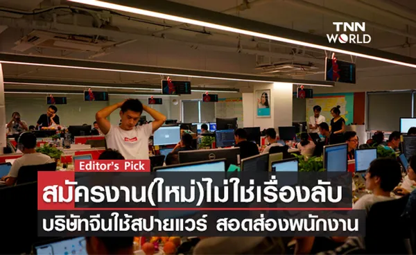 การสมัครงาน(ใหม่)ไม่ใช่เรื่องลับ หลังบริษัทจีนใช้สปายแวร์สอดส่องพนักงาน