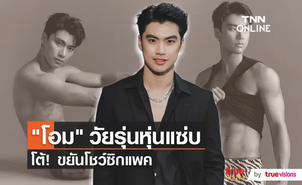 โอม ภวัต เขิน ถูกแซวหุ่น โต้ เป็นนักแสดงหนุ่มโชว์หุ่นเก่ง  (มีคลิป)