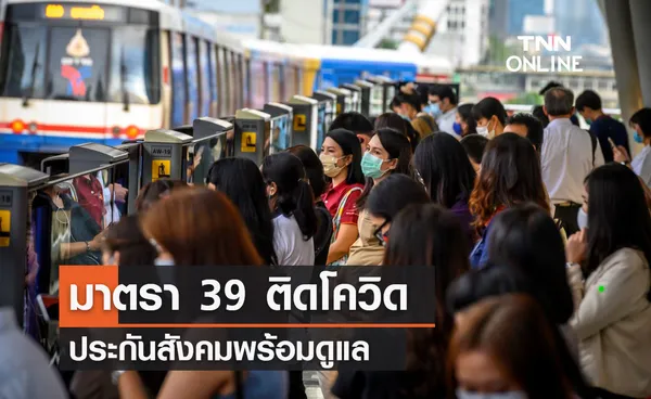 มาตรา 39 ติดโควิด ประกันสังคมพร้อมดูแล