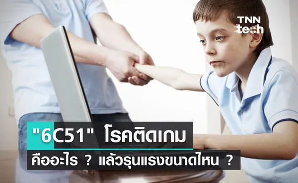 6C51 โรคติดเกมในบัญชีอาการป่วย ICD-11 ขององค์การอนามัยโลก