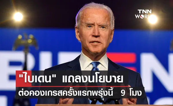 จับตา โจ ไบเดน แถลงนโยบายต่อคองเกรสครั้งแรกพรุ่งนี้