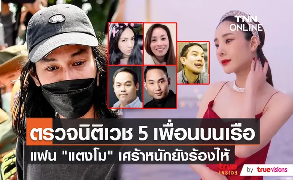 ตำรวจ - ทีมแพทย์ เผยความคืบหน้าผลตรวจร่างกาย เพื่อนแตงโม (มีคลิป)