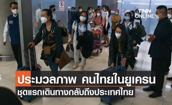 ประมวลภาพ คนไทยจากยูเครนชุดแรกเดินทางกลับถึงประเทศไทย