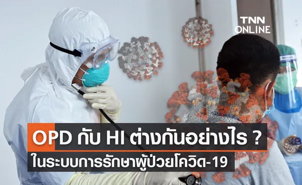 ระบบการรักษาโควิด-19 ผู้ป่วยนอก OPD กับ รักษาตัวที่บ้าน HI แตกต่างกันอย่างไร?