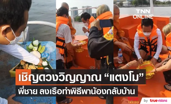 พี่ชาย ลงเรือทำพิธีเชิญดวงวิญญาณ แตงโม กลับบ้าน