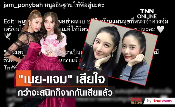 เริ่มต้นไม่ดี “เนย-แจม” เผยความรู้สึก หลัง “แตงโม” เสียชีวิต   (มีคลิป)