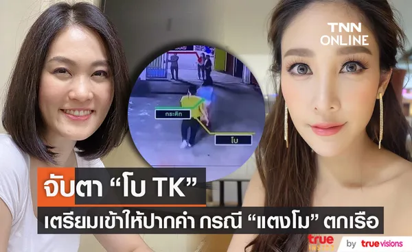 ลุ้น! โบ TK เข้าให้ปากคำวันนี้ กรณี แตงโม พลัดตกเรือสปีดโบ๊ท