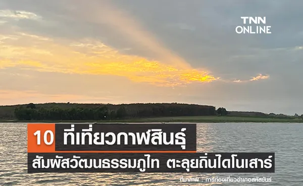 10 ที่เที่ยวกาฬสินธุ์ 2567 สัมผัสวัฒนธรรมภูไท ตะลุยถิ่นไดโนเสาร์