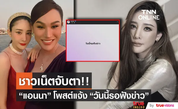 แอนนา โพสต์แจ้งวันนี้รอฟังข่าว มีคนดี 1 คนเกิดขึ้นแล้ว!!