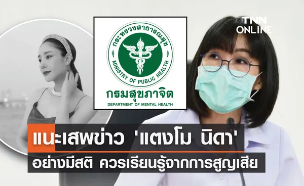 กรมสุขภาพจิต แนะเสพข่าว 'แตงโม นิดา' อย่างมีสติ-ควรเรียนรู้จากการสูญเสีย