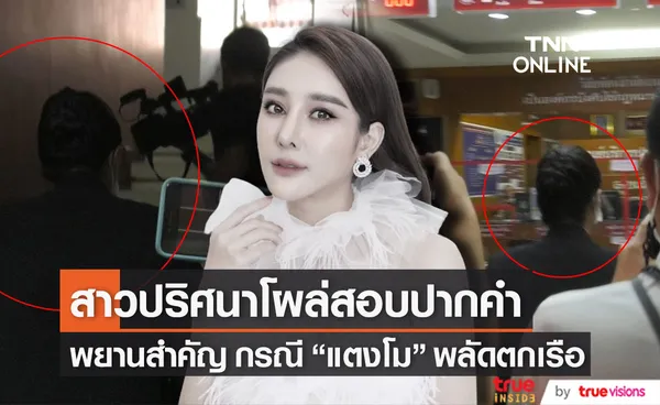 สาวปริศนา!! โผล่สอบปากคำ กรณี แตงโม พลัดตกเรือ คาดเป็นพยานสำคัญ