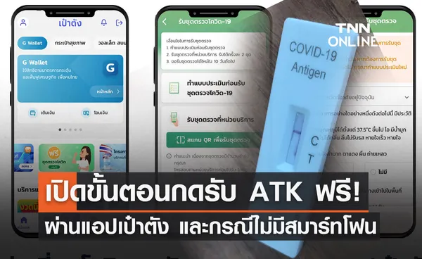 เปิดขั้นตอนง่ายๆ กลุ่มเสี่ยงโควิดกดรับ ATK ฟรี! ผ่านแอปเป๋าตัง และกรณีไม่มีสมาร์ทโฟน