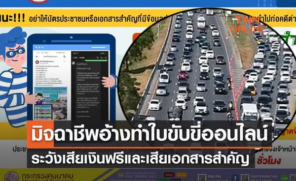 เตือนภัย! มิจฉาชีพอ้างทำใบขับขี่ออนไลน์ ระวังเสียเงินฟรีและเสียเอกสารสำคัญ