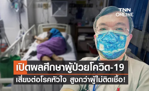 หมอธีระ เผยผลศึกษาผู้ป่วยโควิดเสี่ยงต่อโรคหัวใจ-หลอดเลือด สูงกว่าคนที่ไม่ติดเชื้อ