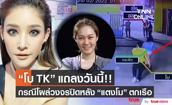 วันนี้! โบ TK เตรียมแถลงกรณี แตงโม พลัดตกเรือ