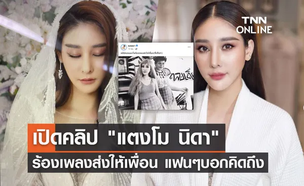 แอนนา เปิดคลิป แตงโม นิดา ร้องเพลงส่งให้เพื่อน แฟนๆพร้อมใจคอมเมนต์ คิดถึง