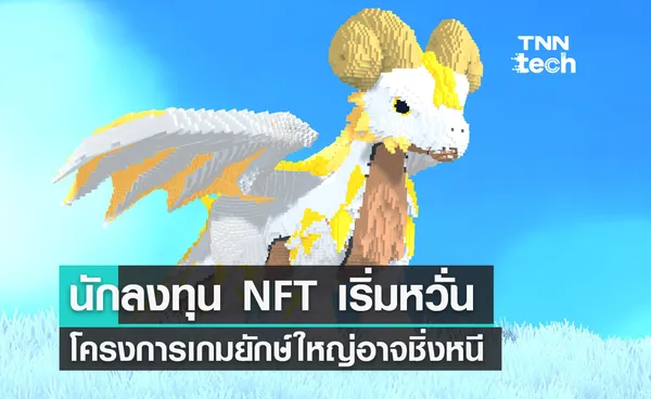 นักลงทุน NFT หวั่น โครงการ Pixelmon ใช้เงินกว่า 70 ล้าน แต่กลับไม่ได้ตามที่หวังไว้