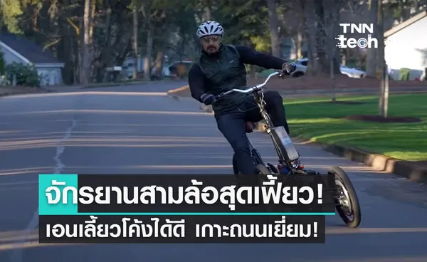 จักรยานสามล้อสุดเฟี้ยว “Arcimoto” เลี้ยวเอียงได้ เกาะถนนแน่น!