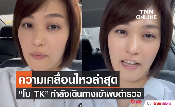 โบ TK  เคลื่อนไหวโพสต์ กำลังเดินทางเข้าพบตำรวจ