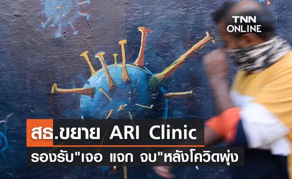 สธ.ขยาย ARI Clinic รองรับ เจอ แจก จบ หลังป่วยโควิดเพิ่ม 