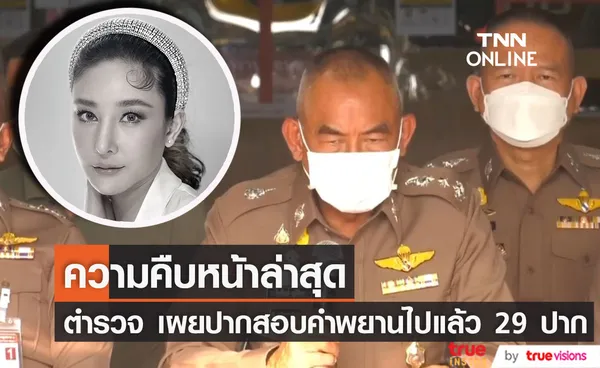 ผู้บัญชาการตำรวจภูธรภาค 1 แถลงความคืบหน้าการสืบสวนคดี แตงโม นิดา 