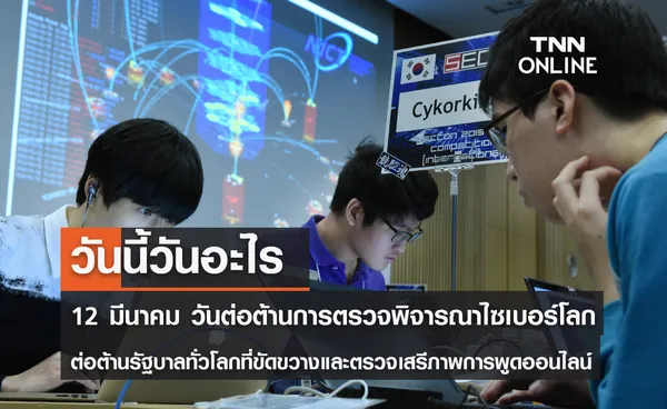 วันนี้วันอะไร วันต่อต้านการตรวจพิจารณาไซเบอร์โลก ตรงกับวันที่ 12 มีนาคม