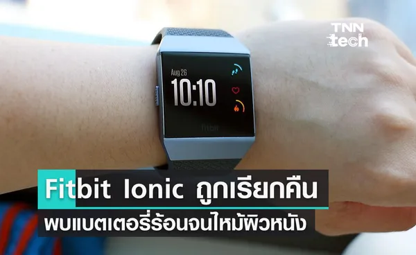 Fitbit เรียกคืนสมาร์ตวอชรุ่น Ionic พบแบตเตอรี่ร้อนจนไหม้ผิวหนัง