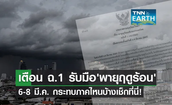 อุตุฯประกาศเตือน ฉ.1 รับมือ พายุฤดูร้อน ช่วง 6-8 มี.ค.นี้