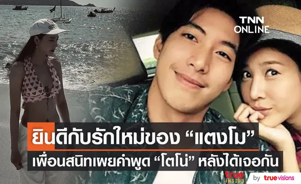 เพื่อนสนิทเผย โตโน่ ยินดีกับรักครั้งใหม่ของ แตงโม เคลียร์ปมสำเร็จทุกอย่างก่อนเสียชีวิต