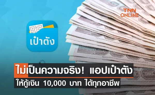 ไม่เป็นความจริง! แอปเป๋าตัง ให้กู้เงิน 10,000 บาท ลงทะเบียนได้ทุกอาชีพ