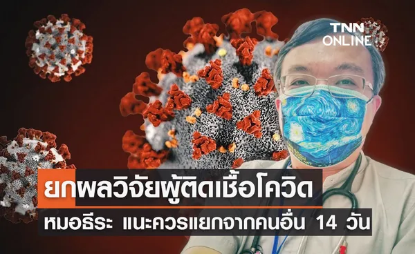 หมอธีระ เผยผลศึกษา ติดเชื้อโควิดแล้ว ควรแยกจากคนอื่น 14 วัน