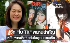 พยานสำคัญ!! รู้จัก โบ TK หลังเปิดปากปม แตงโม ตกเรือ หวัง กระติก กลับใจ (มีคลิป)