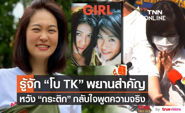 พยานสำคัญ!! รู้จัก โบ TK หลังเปิดปากปม แตงโม ตกเรือ หวัง กระติก กลับใจ (มีคลิป)