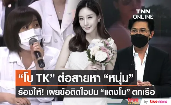 โบ TK ร้องไห้ ต่อสายหา หนุ่ม กรรชัย เผยข้อติดใจปม แตงโม ตกเรือ (มีคลิป)