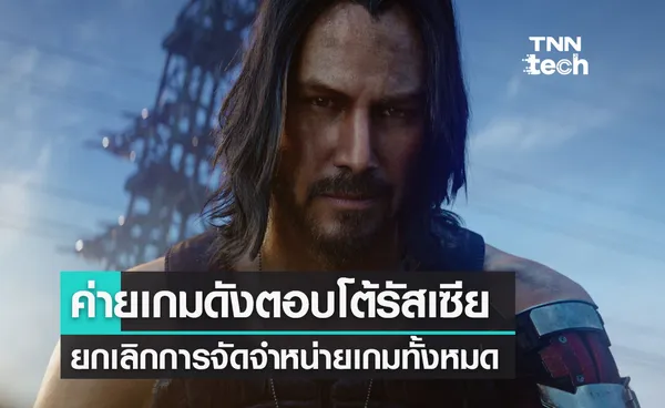 ค่ายเกมดังตอบโต้รัสเซียด้วยการยกเลิกการจัดจำหน่ายเกมทั้งหมดออกจากรัสเซียและเบลารุส