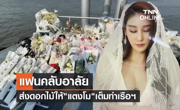 แฟนคลับ แตงโม นิดา นำช่อดอกไม้ไว้อาลัยเต็มท่าเรือพิบูลสงคราม