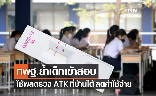 กพฐ.ย้ำเด็กที่จะเข้าสอบ ไม่ต้องใช้ผลตรวจโควิด ATK จากสถานพยาบาล