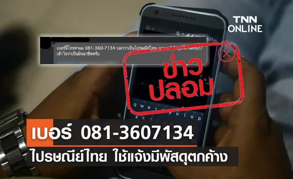 ข่าวปลอม! ไปรษณีย์ไทย ใช้เบอร์ 081-3607134 แจ้งมีพัสดุตกค้าง