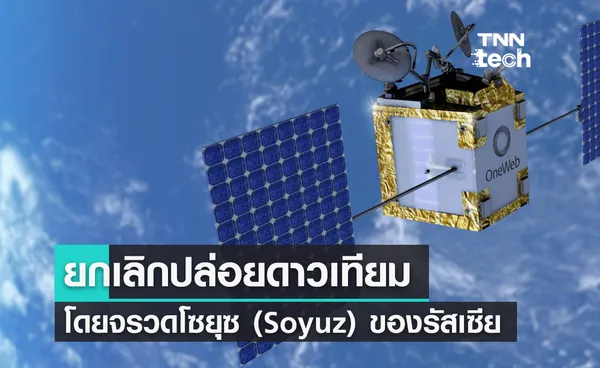 OneWeb ยกเลิกการปล่อยดาวเทียมโดยจรวดโซยุซ (Soyuz) ของรัสเซีย