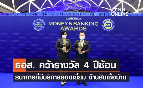 ธอส. คว้ารางวัล ธนาคารที่มีบริการยอดเยี่ยม ด้านสินเชื่อบ้าน 4 ปีซ้อน