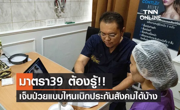 มาตรา39 เจ็บป่วยแบบไหนเบิกประกันสังคมได้บ้าง