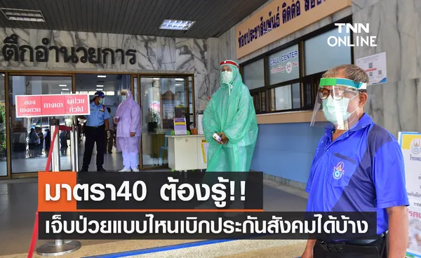 มาตรา40 เจ็บป่วยแบบไหนเบิกประกันสังคมได้บ้าง