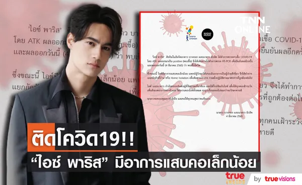 ไอซ์ พาริส ติดโควิด19 มีอาการแสบคอเล็กน้อย และแยกตัวแบบ Home Isolation