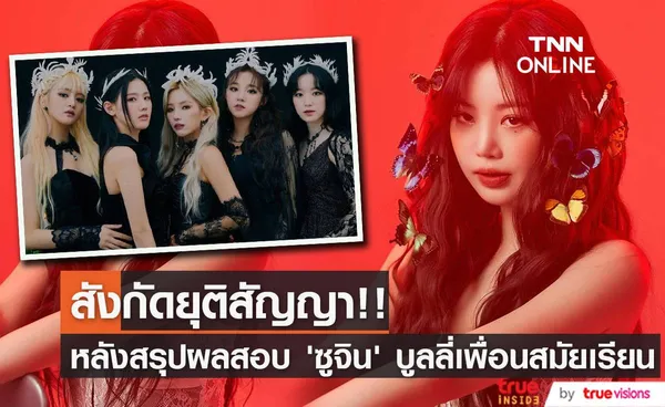 ยุติสัญญา ‘ซูจิน’!! สังกัด (G)I-DLE แถลงหลังตำรวจสรุปผลสอบกรณีบูลลี่เพื่อนสมัยเรียน