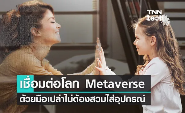 Emerge Wave-1 เชื่อมต่อโลกเสมือนจริง Metaverse ด้วยมือเปล่า