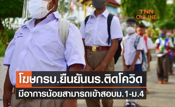 โฆษกรัฐบาลยืนยัน ‘นักเรียนติดโควิด’ มีสิทธิสอบเข้าม.1-ม.4