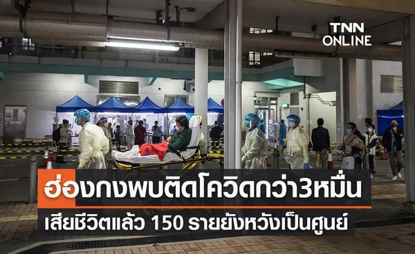 ฮ่องกงพบผู้ติดโควิดอีกกว่า 37,529 คน เสียชีวิต 150 คน  